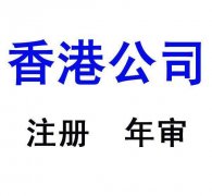 香港公司注册之购买现成空壳公司的常见问题