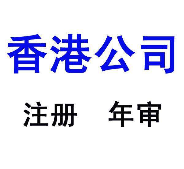 代办香港公司注册